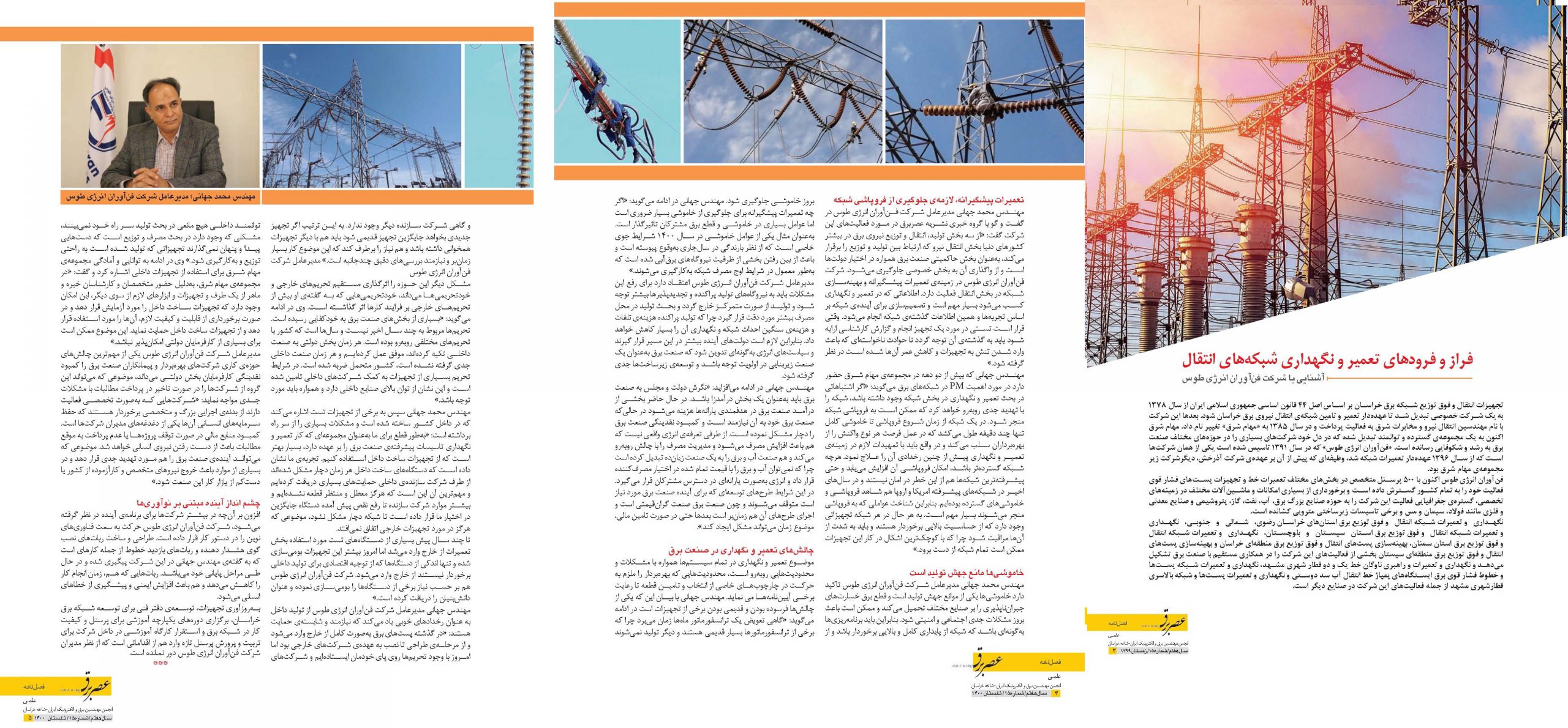 مصاحبه اختصاصی مجله عصر برق با مدیر عامل شرکت فن آوران انرژی طوس